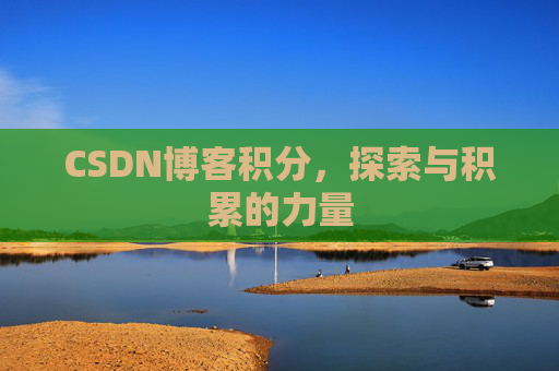 CSDN博客积分，探索与积累的力量